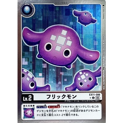 (05)(銀枠/LM仕様)フリックモン【C-P】{EX11-006}《白》