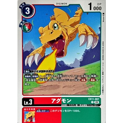 画像1: (05)アグモン【C】{EX11-007}《多》