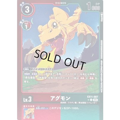 画像1: (05)(赤緑枠/LM仕様)アグモン【C-P】{EX11-007}《多》