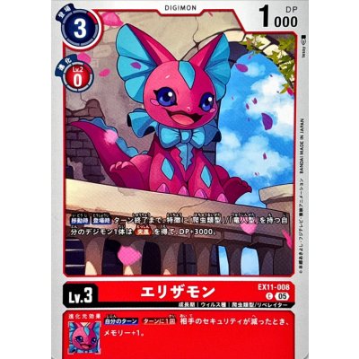 画像1: (05)エリザモン【C】{EX11-008}《赤》