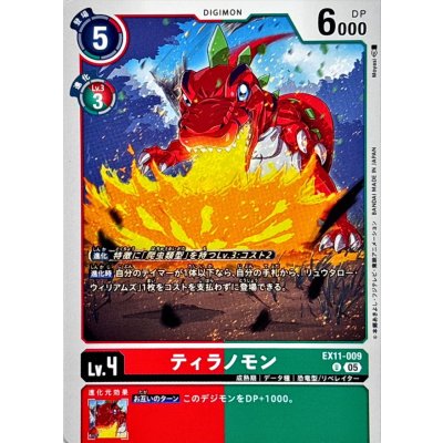 画像1: (05)ティラノモン【U】{EX11-009}《多》