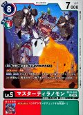 (05)マスターティラノモン【U】{EX11-010}《多》