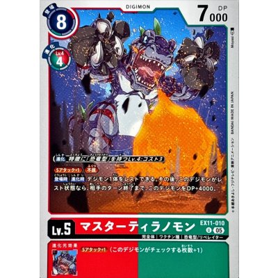 画像1: (05)マスターティラノモン【U】{EX11-010}《多》