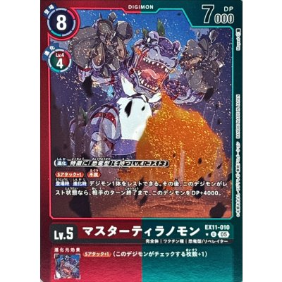 画像1: (05)(赤緑枠/LM仕様)マスターティラノモン【U-P】{EX11-010}《多》