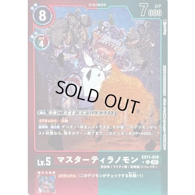 画像1: 〔状態A-〕(05)(赤緑枠/LM仕様)マスターティラノモン【U-P】{EX11-010}《多》