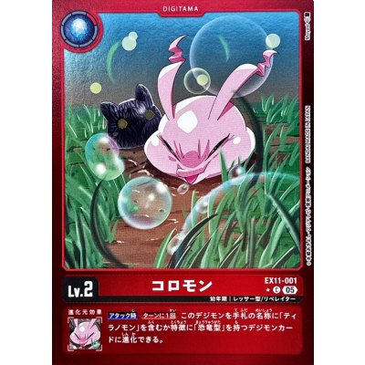 (05)(赤枠/LM仕様)コロモン【C-P】{EX11-001}《赤》