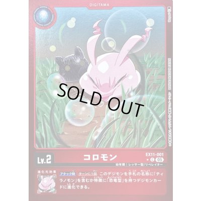 画像1: (05)(赤枠/LM仕様)コロモン【C-P】{EX11-001}《赤》