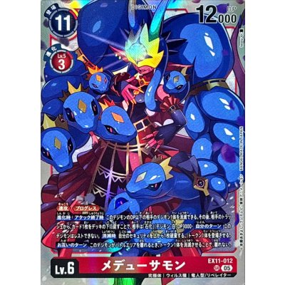 画像1: (05)メデューサモン【SR】{EX11-012}《赤》
