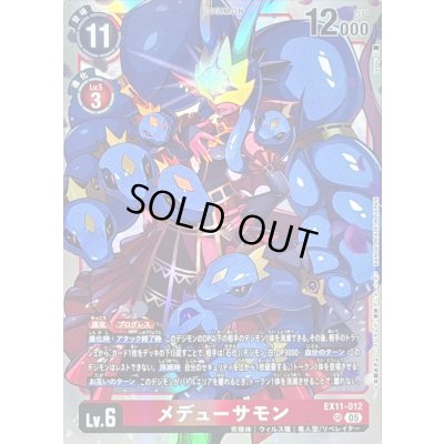 画像1: 〔状態A-〕(05)メデューサモン【SR】{EX11-012}《赤》