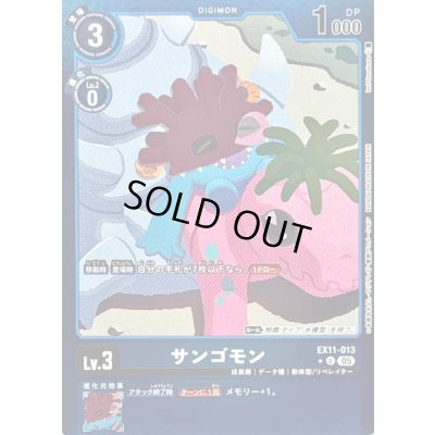 画像1: 〔状態B〕(05)(青枠/LM仕様)サンゴモン【U-P】{EX11-013}《青》
