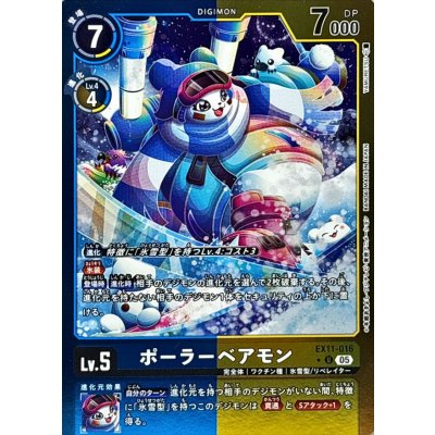 (05)(青黄枠/LM仕様)ポーラーベアモン【U-P】{EX11-016}《多》