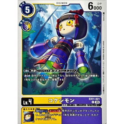 (05)コケシモン【C】{EX11-021}《多》