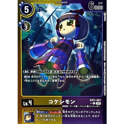 画像1: (05)(黄紫枠/LM仕様)コケシモン【C-P】{EX11-021}《多》