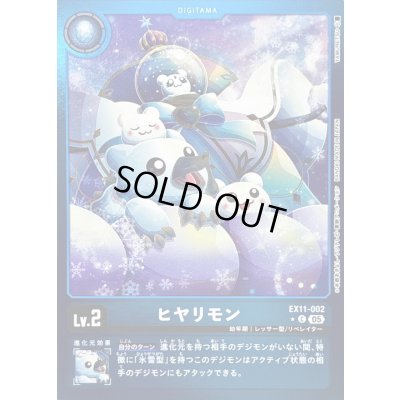 画像1: (05)(青枠/LM仕様)ヒヤリモン【C-P】{EX11-002}《青》