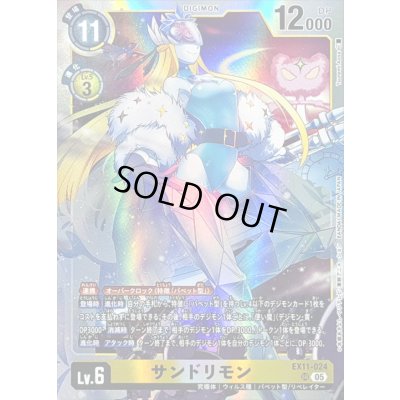 画像1: 〔状態C〕(05)サンドリモン【SR】{EX11-024}《黄》