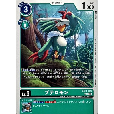 画像1: (05)プテロモン【C】{EX11-026}《緑》