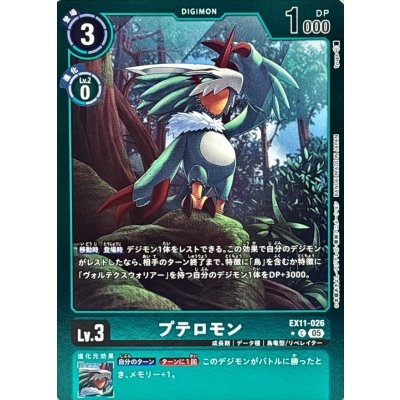 (05)(緑枠/LM仕様)プテロモン【C-P】{EX11-026}《緑》