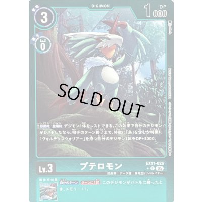 画像1: 〔状態B〕(05)(緑枠/LM仕様)プテロモン【C-P】{EX11-026}《緑》