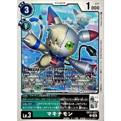 画像1: (05)マキナモン【C】{EX11-027}《多》