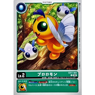 画像1: (05)プロロモン【C】{EX11-003}《緑》