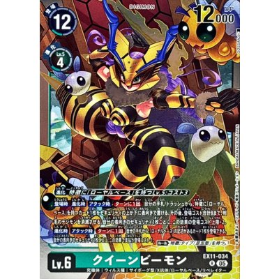 (05)クイーンビーモン【R】{EX11-034}《多》