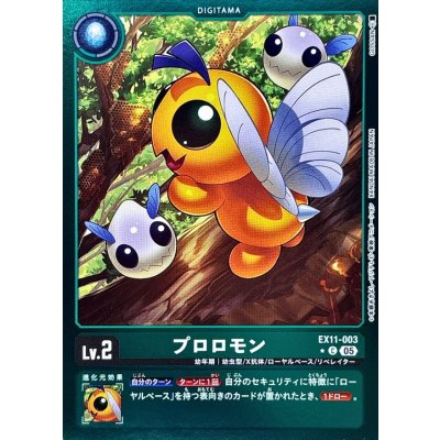 (05)(緑枠/LM仕様)プロロモン【C-P】{EX11-003}《緑》