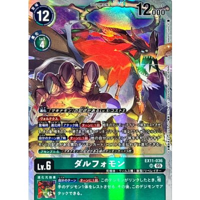 画像1: (05)ダルフォモン【SR】{EX11-036}《緑》