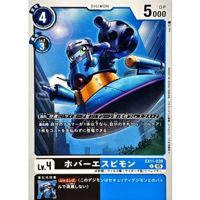 画像1: (05)ホバーエスピモン【C】{EX11-039}《多》