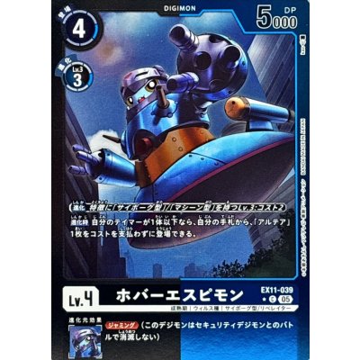 画像1: (05)(黒青枠/LM仕様)ホバーエスピモン【C-P】{EX11-039}《多》
