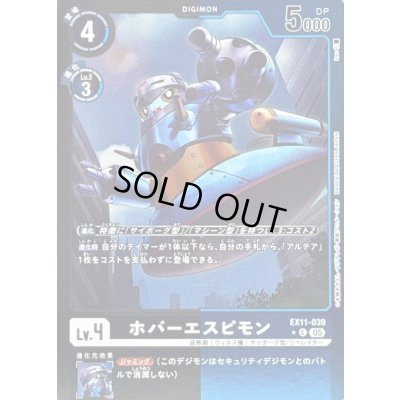 画像1: 〔状態B〕(05)(黒青枠/LM仕様)ホバーエスピモン【C-P】{EX11-039}《多》