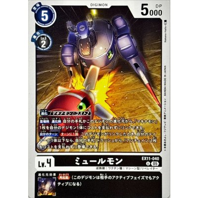(05)ミュールモン【U】{EX11-040}《黒》