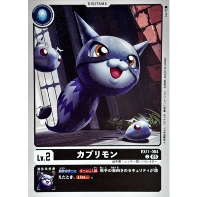 画像1: (05)カプリモン【C】{EX11-004}《黒》