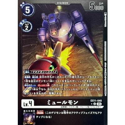 画像1: (05)(黒枠/LM仕様)ミュールモン【U-P】{EX11-040}《黒》