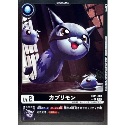 画像1: (05)(黒枠/LM仕様)カプリモン【C-P】{EX11-004}《黒》