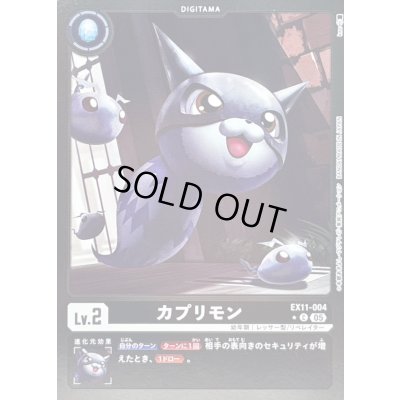 画像1: 〔状態A-〕(05)(黒枠/LM仕様)カプリモン【C-P】{EX11-004}《黒》