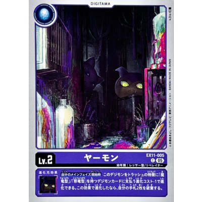 (05)ヤーモン【C】{EX11-005}《紫》