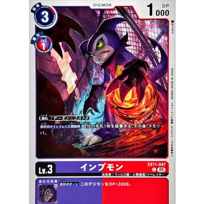 画像1: (05)インプモン【C】{EX11-047}《多》