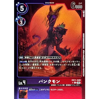 画像1: (05)(紫赤枠/LM仕様)パンクモン【C-P】{EX11-049}《多》