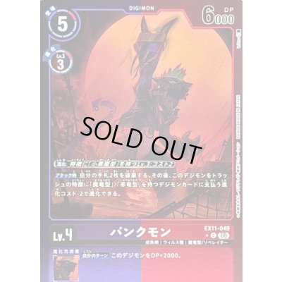画像1: 〔状態B〕(05)(紫赤枠/LM仕様)パンクモン【C-P】{EX11-049}《多》