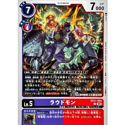 画像1: (05)ラウドモン【U】{EX11-050}《多》