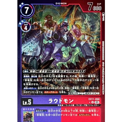 画像1: (05)(紫赤枠/LM仕様)ラウドモン【U-P】{EX11-050}《多》