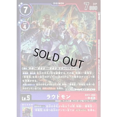 画像1: 〔状態B〕(05)(紫赤枠/LM仕様)ラウドモン【U-P】{EX11-050}《多》