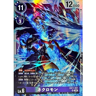 画像1: (05)ネクロモン【SR】{EX11-051}《紫》