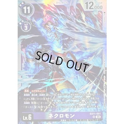 画像1: 〔状態B〕(05)ネクロモン【SR】{EX11-051}《紫》