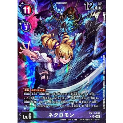 画像1: (05)(パラレル/illus:Gamazo)ネクロモン【SR-P】{EX11-051}《紫》