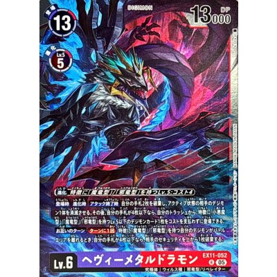 (05)(illust:k.Dra)ヘヴィーメタルドラモン【R】{EX11-052}《多》