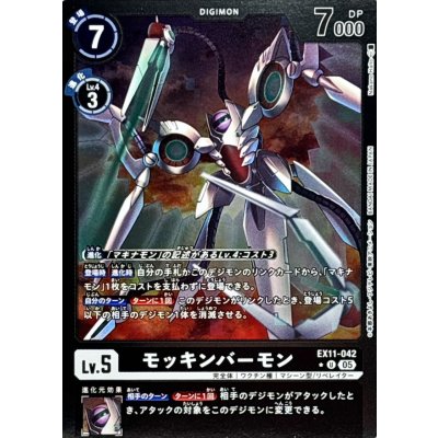 画像1: (05)(黒枠/LM仕様)モッキンバーモン【U-P】{EX11-042}《黒》