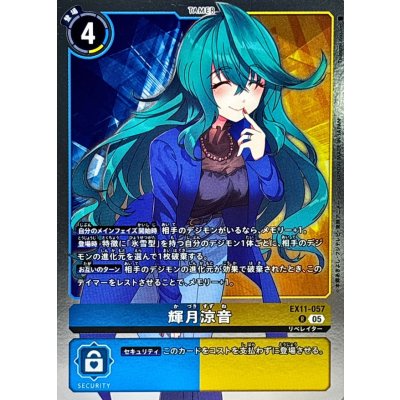 (05)輝月涼音【R】{EX11-057}《多》