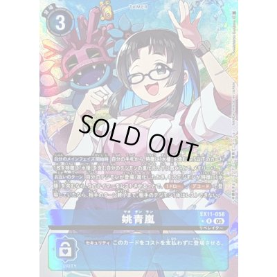 画像1: 〔状態B〕(05)(パラレル/illus:SouichirouGunjima)姚青嵐【R-P】{EX11-058}《青》
