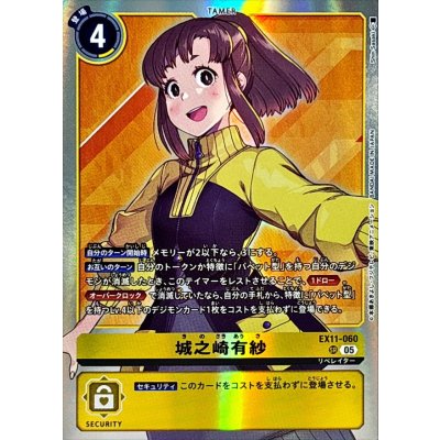 (05)城之崎有紗【SR】{EX11-060}《黄》